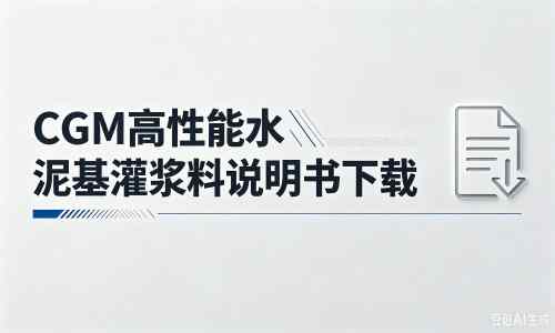 梅里斯达斡尔族厂家:CGM高性能水泥基灌浆料说明书PDF(纯白无LOGO)